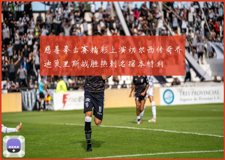 慈善拳击赛精彩上演切尔西传奇乔迪莫里斯战胜热刺名宿本特利