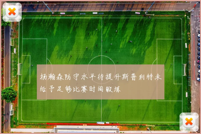 杨瀚森防守水平待提升斯普利特未给予足够比赛时间锻炼