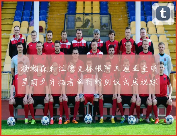 杨瀚森利拉德克林根阿夫迪亚全明星前夕开拓者举行特别仪式庆祝球员成就