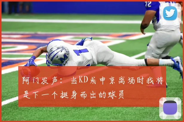 阿门发声：当KD或申京离场时我将是下一个挺身而出的球员