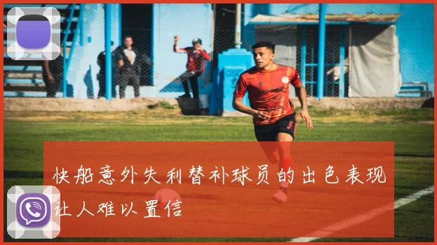 快船意外失利替补球员的出色表现让人难以置信