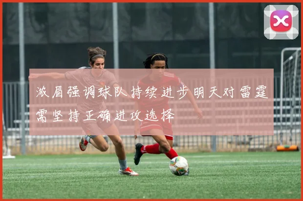 浓眉强调球队持续进步明天对雷霆需坚持正确进攻选择