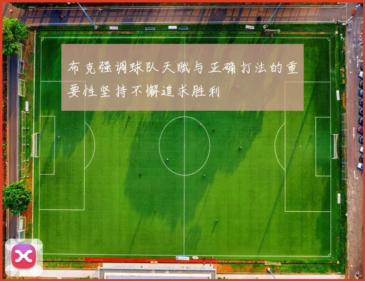 布克强调球队天赋与正确打法的重要性坚持不懈追求胜利
