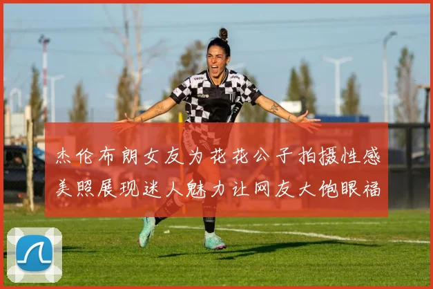 杰伦布朗女友为花花公子拍摄性感美照展现迷人魅力让网友大饱眼福