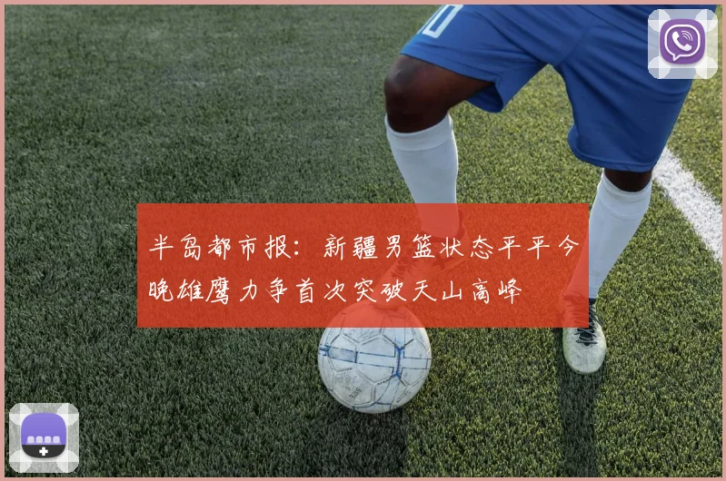 半岛都市报：新疆男篮状态平平今晚雄鹰力争首次突破天山高峰