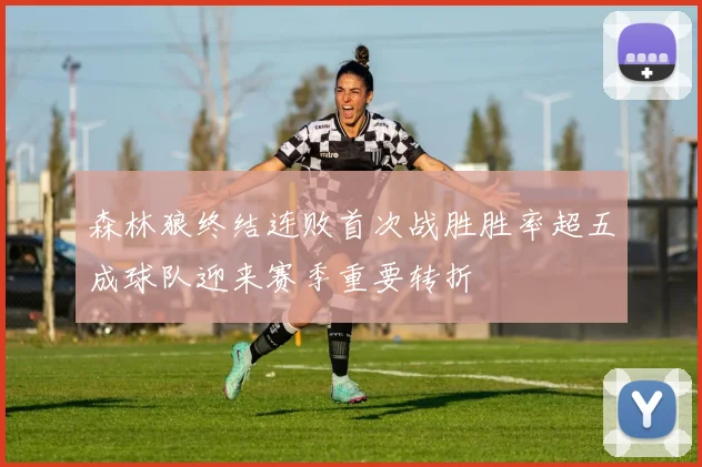 森林狼终结连败首次战胜胜率超五成球队迎来赛季重要转折